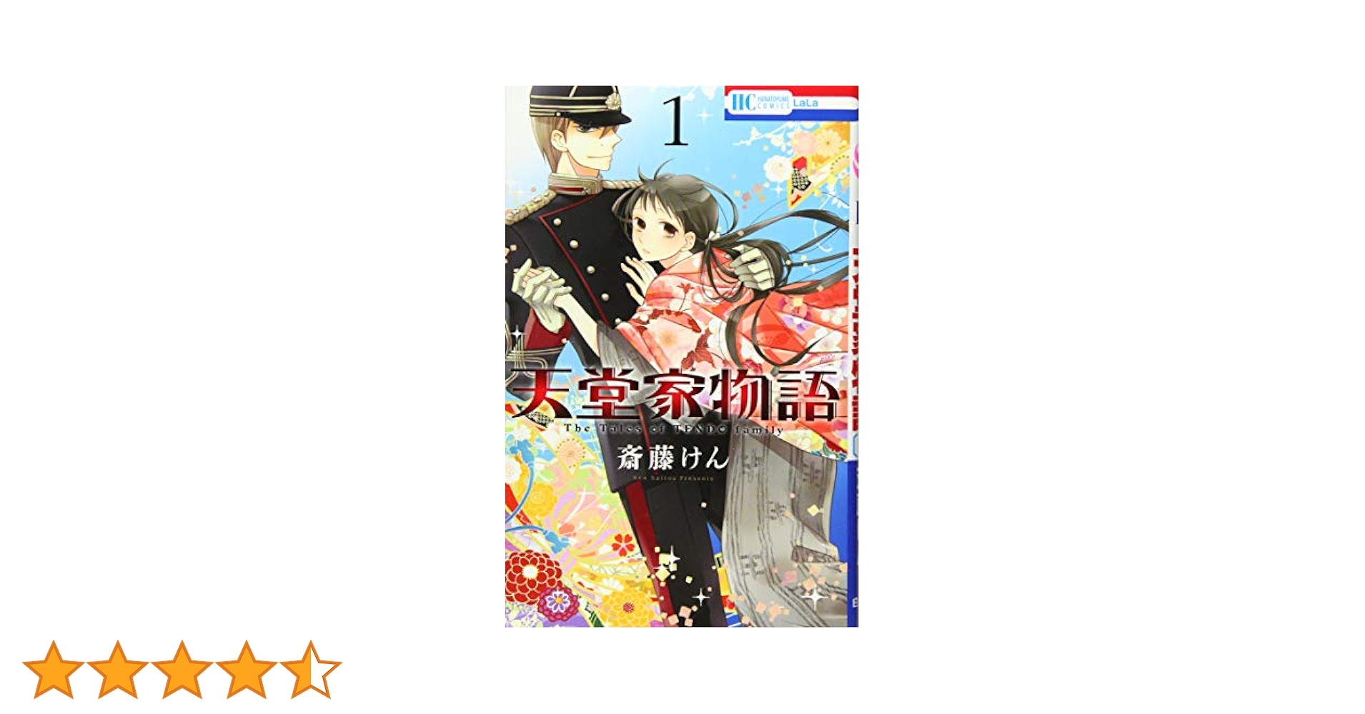 Amazon.co.jp: 天堂家物語 1 (花とゆめCOMICS) : 斎藤けん: 本